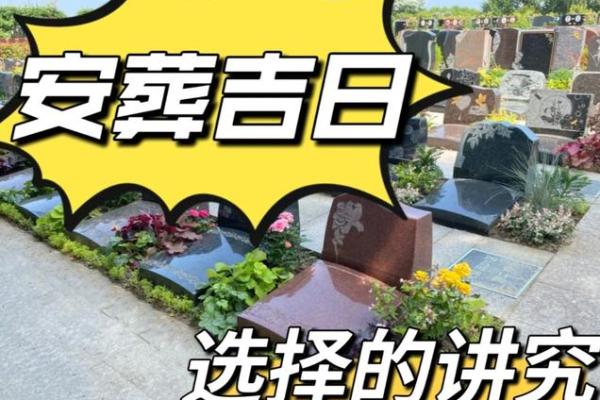 2025下葬黄道吉日 2025年下葬吉日表