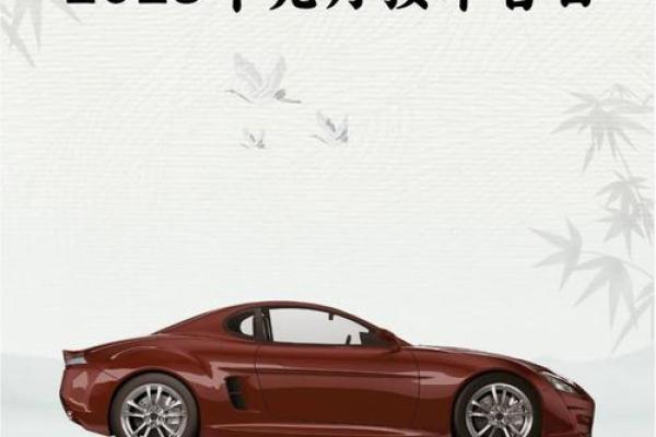11月份黄道吉日2025年提车