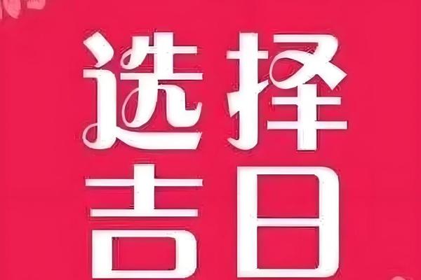 2025年3月黄道吉日 2022年3月黄道吉日