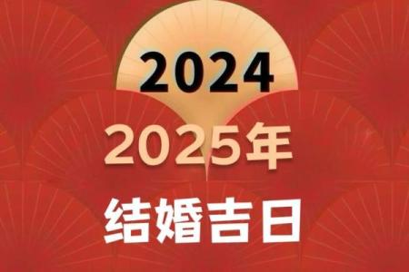 七月黄道吉日2025年结婚 2025年7月最佳结婚日