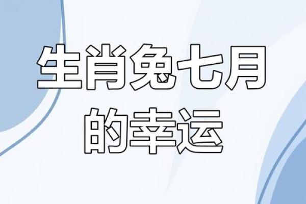 7月属兔搬家吉日(2025年7月属兔搬家黄道吉日)