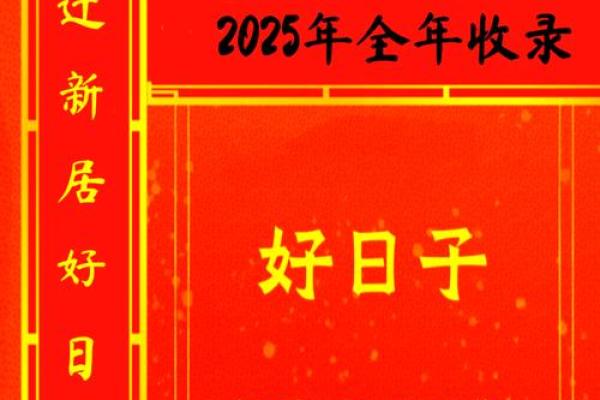 2025年乔迁入宅吉日6月吉时(2025年搬家吉日)