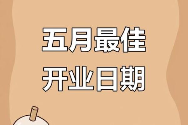 宜开业吉日(6月份宜开业吉日)