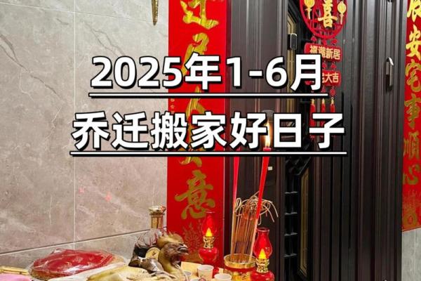 2025年农历6月份搬家入宅黄道吉日(21年农历6月搬家入宅吉日)