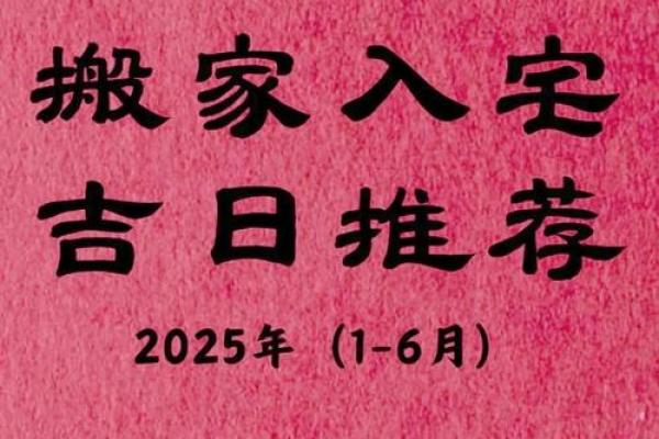 2025年属龙的人7月搬家吉日(属龙2025年7月搬家吉日)