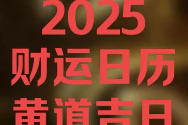 2025年l月份黄道吉日(2025年7月份黄道吉日)