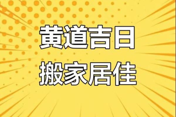 六月哪天搬家是黄道吉日(6月哪天搬家日子好是最佳吉利的日子)