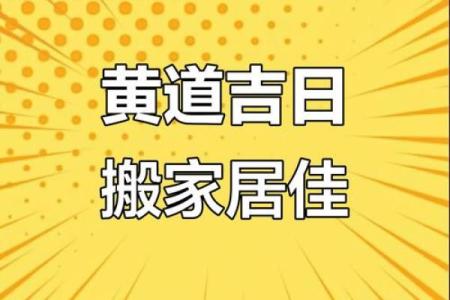 六月哪天搬家是黄道吉日(6月哪天搬家日子好是最佳吉利的日子)