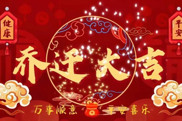 6月乔迁新居黄道吉日2025(2025年6月宜乔迁新居的日子)