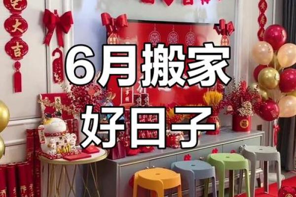 6月搬家入宅吉日(6月搬家入宅吉日)