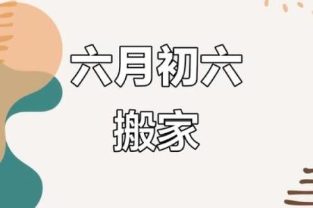 农历6月二十八搬家入宅吉日(农历6月二十八搬家入宅吉日有哪些)