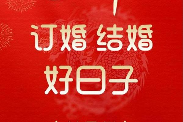 1月份适合订婚的日子(2025年一月适合订婚的好日子)