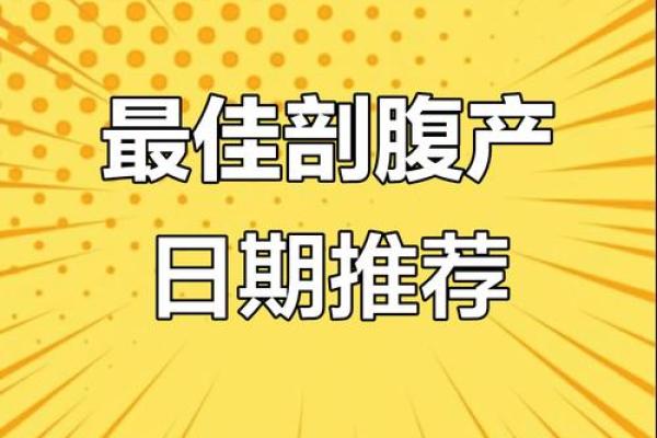 7月剖腹产最吉利的三个日子(7月剖腹产吉日)