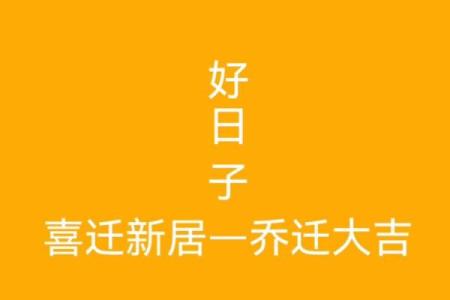 10月份乔迁好日子(10月乔迁好日子有哪些)