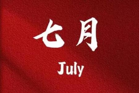 今年七月份搬家的黄道吉日(2025年7月份哪天是搬家黄道吉日)