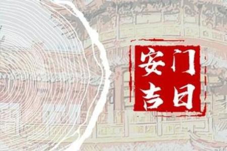 2024年农历腊月安门吉日(农历2025年腊月二十四适合搬家吗)
