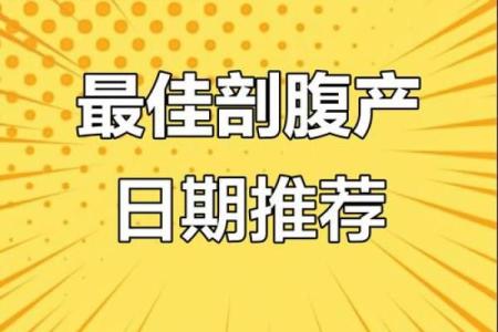 7月剖腹产最吉利的三个日子(7月剖腹产吉日)