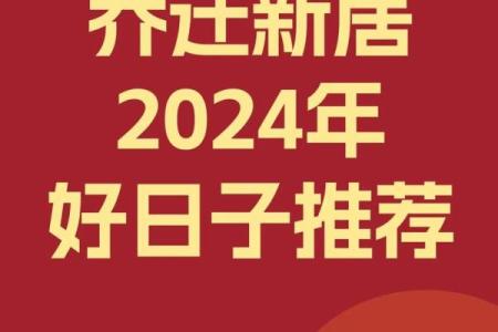 2024搬家入新居吉日(2024搬家入新居吉日10月份哪天好)