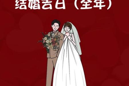 2024年好日子结婚(2024年结婚的好日子)
