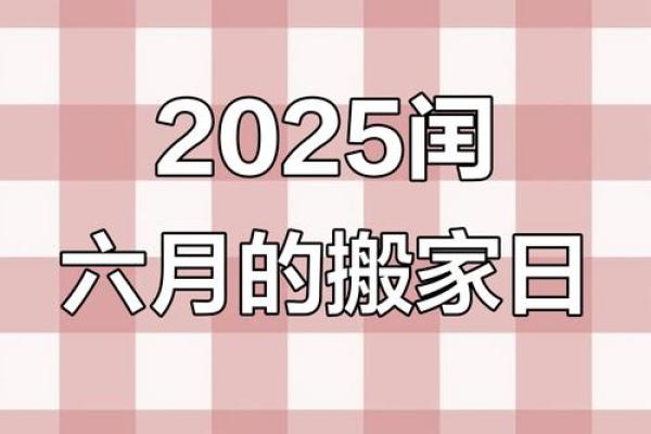 2025年7月乔迁新居哪天日子最好(20174月份搬家吉日)