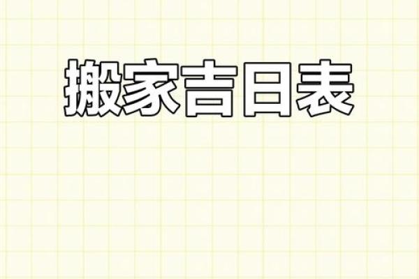 2025年10月份搬家吉日(2025年10月份搬家吉日有哪几天呢) 2025年10月份搬家吉日(2025年10月份搬家吉日有哪几天呢)