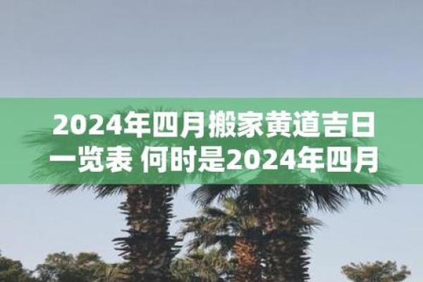 2024年搬家最旺的吉日是哪个(2024年最好的黄道吉日)