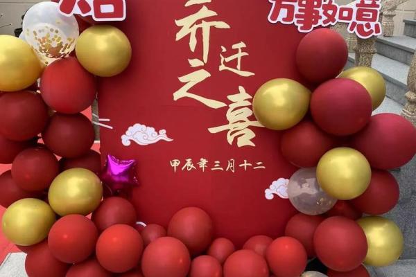 2024年乔迁新居吉日(2024年乔迁新居吉日一览表)