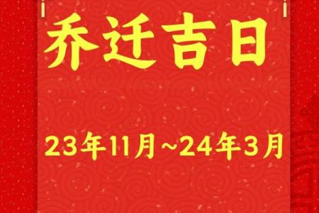 10月乔迁入宅吉日(10月乔迁吉日查询)