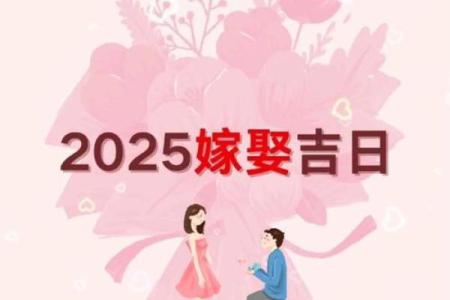 2025年7月嫁娶吉日专业推荐