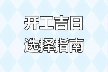 2025年7月新房装修开工吉日(2025年7月新房装修开工吉日)