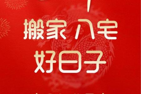 2024年乔迁入宅吉日(2024年乔迁入宅吉日一览表查询)