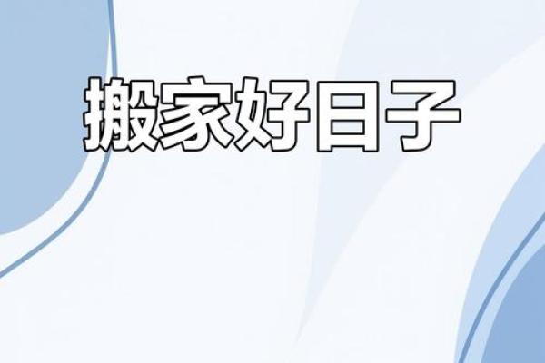 7月那个日子适合搬家(7月那一天适合搬家)