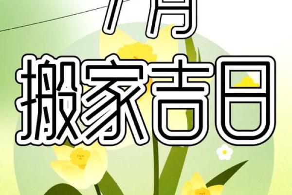 20257月份搬家的黄道吉日有哪些(搬家黄道吉日查询2025年7月25号)