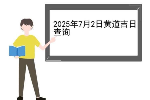 2025年7月作厕吉日权威发布
