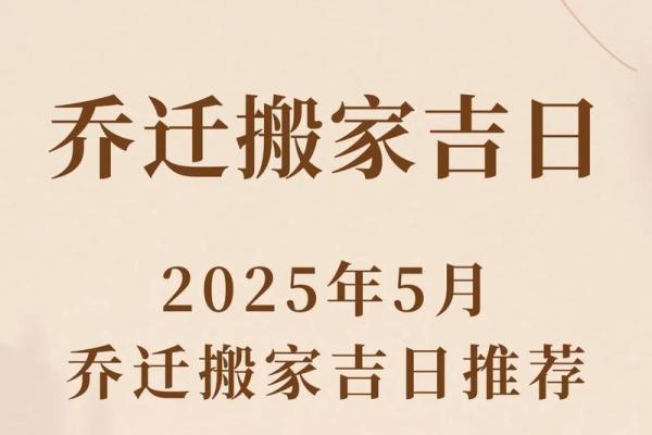 2025年7月份搬家入宅黄道吉日(2025年几月搬家好)