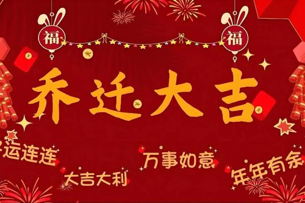7月份适合乔迁新居的吉日(7月适宜乔迁新居的日子)