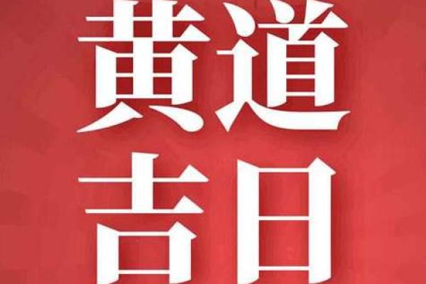 2025年7月筑堤吉日权威发布
