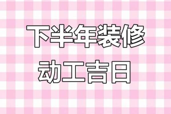 2025年7月份装修吉日