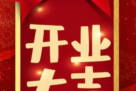 黄道吉日开业好吗(黄道吉日开业大吉日)