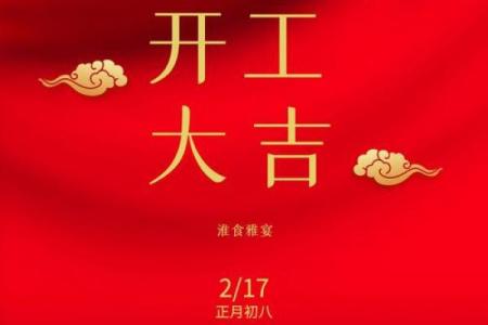7月份开工动土吉日查询(农历正月17开工怎么样)