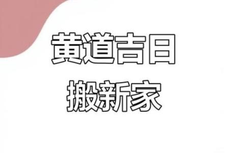 2025农历6月搬家吉日(2025年农历6月24适合搬家吗)
