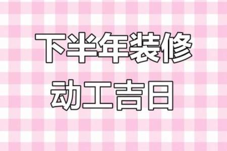 2025年7月份装修吉日