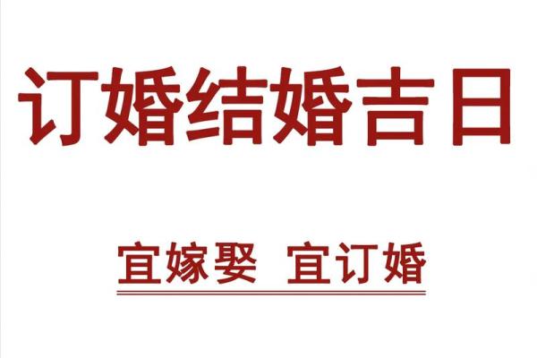 2025年12月订婚吉日(2025年12月订婚吉日一览表)
