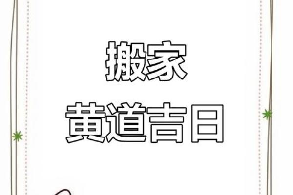 2025年10月搬家入宅最好吉日(2025年适合搬家的日子)