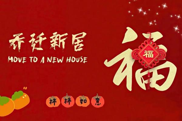 7月份适合乔迁新居的吉日(7月份适合乔迁新居的吉日有哪几天)