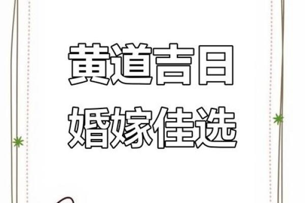 2025年7月结婚黄道吉日查询