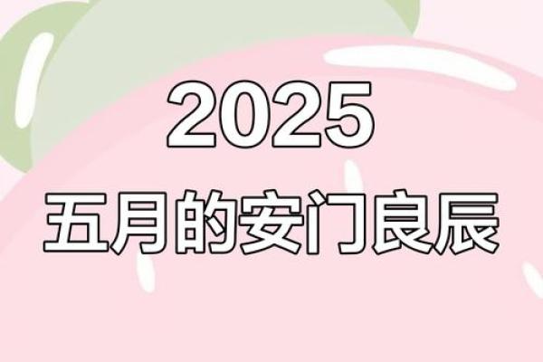 2025元7月安门黄道吉日(2025年7月最佳的安门吉日一览表)