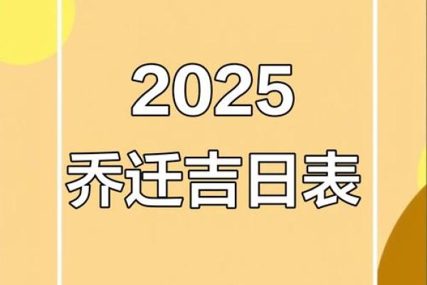 黄道吉日搬家2025(黄道吉日搬家2025年一月份)