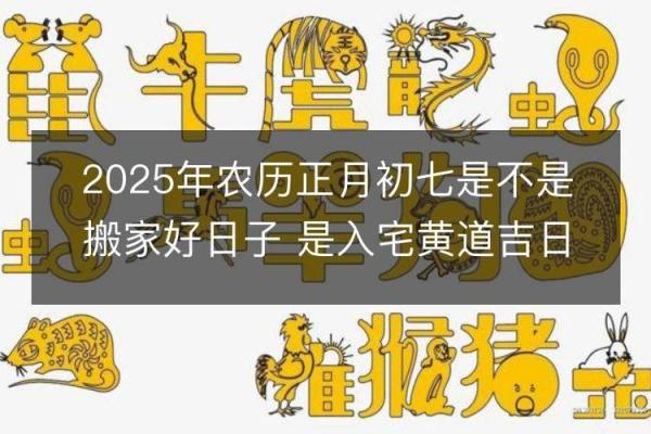 7月适合搬迁入宅的黄道吉日(2025年17号宜搬家吗)