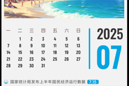 2025年7月份搬家入新房吉日(2025年7月份日历表)